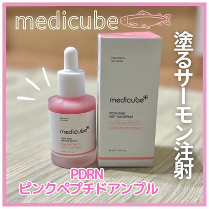 PDRNピンクアンプル PDRN 10,000ppm配合/MEDICUBE/美容液を使ったクチコミ(1枚目)