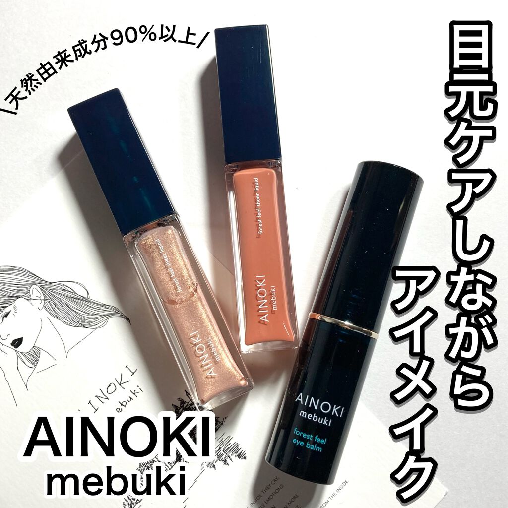 フォレスト フィール アイバーム/AINOKI mebuki/アイケア・アイクリームを使ったクチコミ（1枚目）