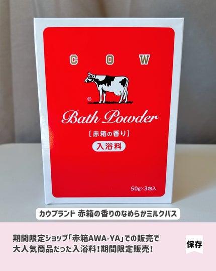 なめらかミルクバス 赤箱の香り/カウブランド/保湿系入浴剤を使ったクチコミ(2枚目)