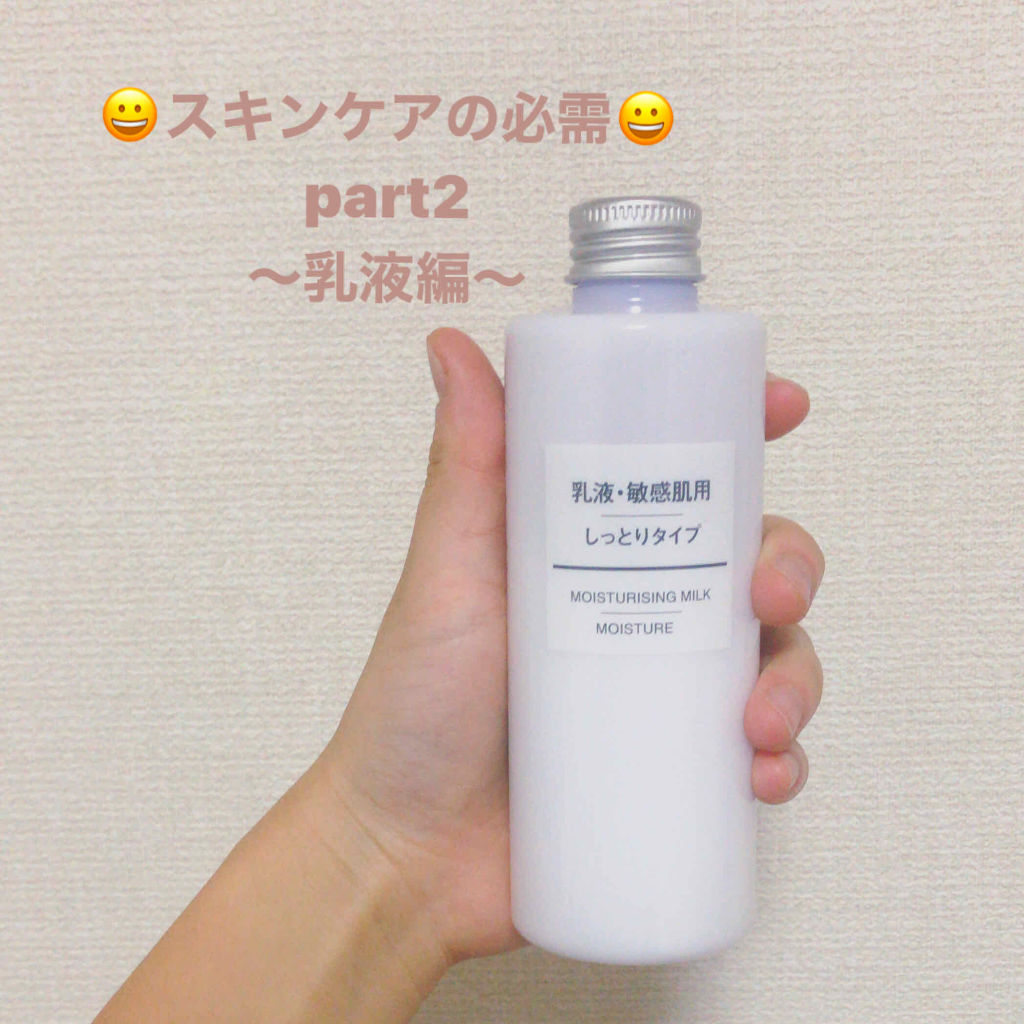 乳液・敏感肌用・しっとりタイプ/無印良品/乳液を使ったクチコミ（1枚目）