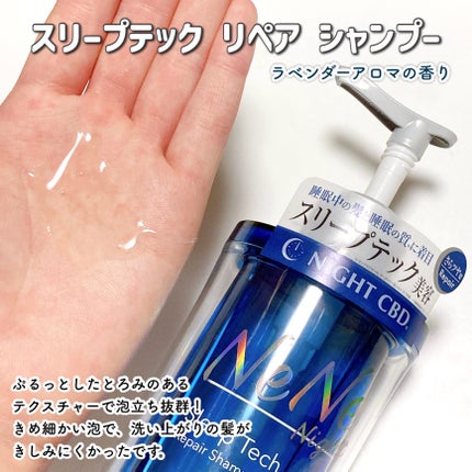 スリープテック リペア シャンプー/ヘアトリートメント/NeNe Night/市販シャンプーを使ったクチコミ(3枚目)