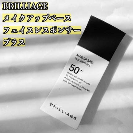 メイクアップベース フェイスレスポンサー プラス/ブリリアージュ/化粧下地を使ったクチコミ(2枚目)