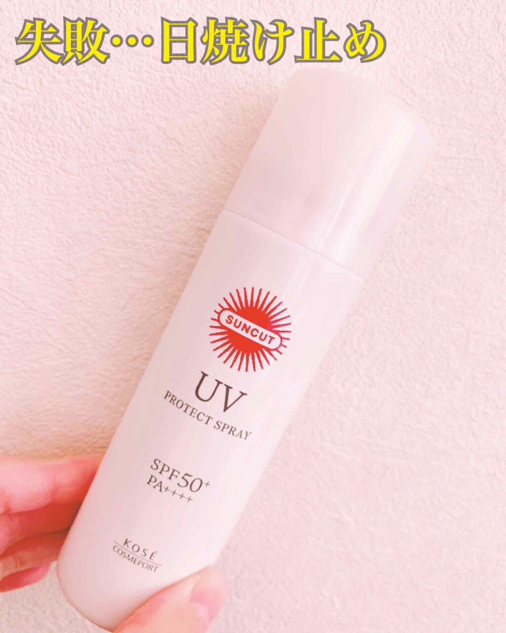 ウルトラUV プロテクトスプレー(旧)/サンカット®/日焼け止め・UVケアを使ったクチコミ(1枚目)