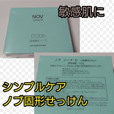 ソープD/NOV/洗顔石鹸を使ったクチコミ（1枚目）