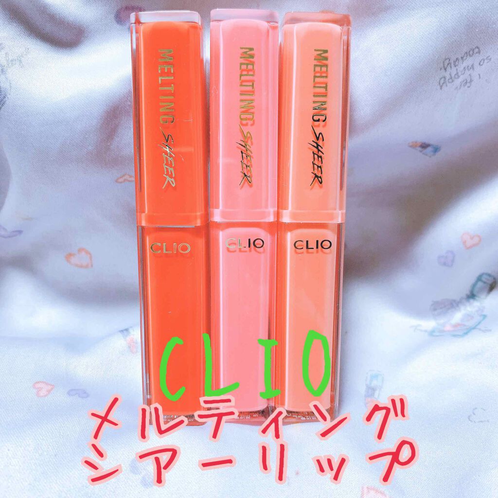 メルティング シアー リップ/CLIO/口紅を使ったクチコミ(1枚目)