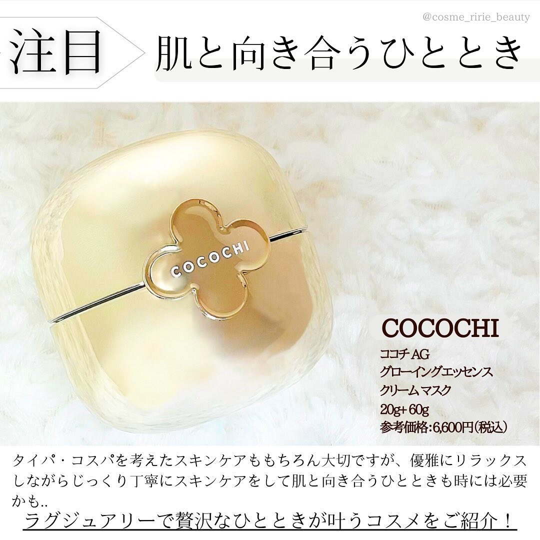 ココチ エージー グローイング エッセンス クリーム マスク/COCOCHI/フェイスクリームを使ったクチコミ（2枚目）