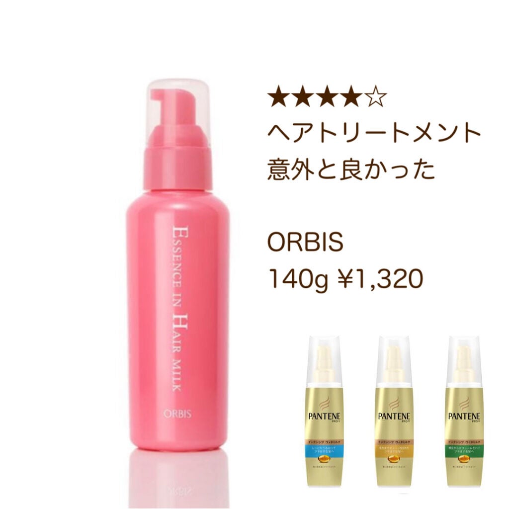 エッセンスインヘアミルク/オルビス/ヘアミルクを使ったクチコミ(1枚目)