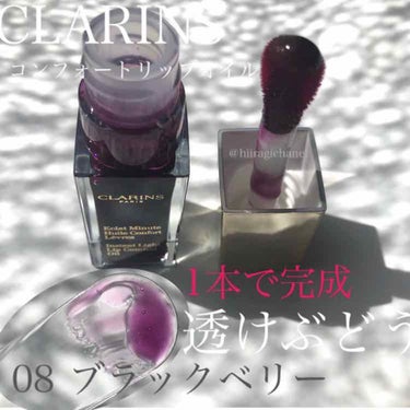 コンフォート リップオイル /CLARINS/リップグロスを使ったクチコミ（1枚目）