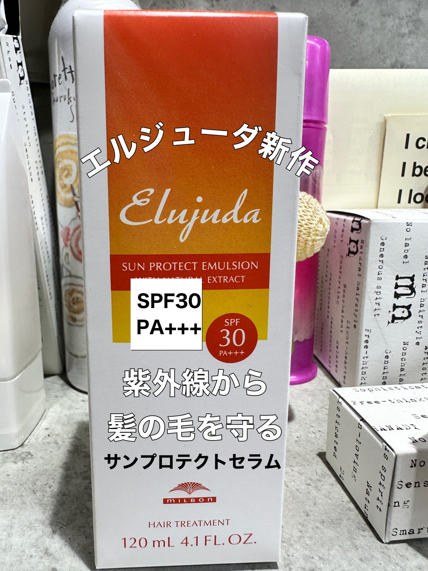 サンプロテクトセラム/エルジューダ/ヘアオイルを使ったクチコミ(1枚目)