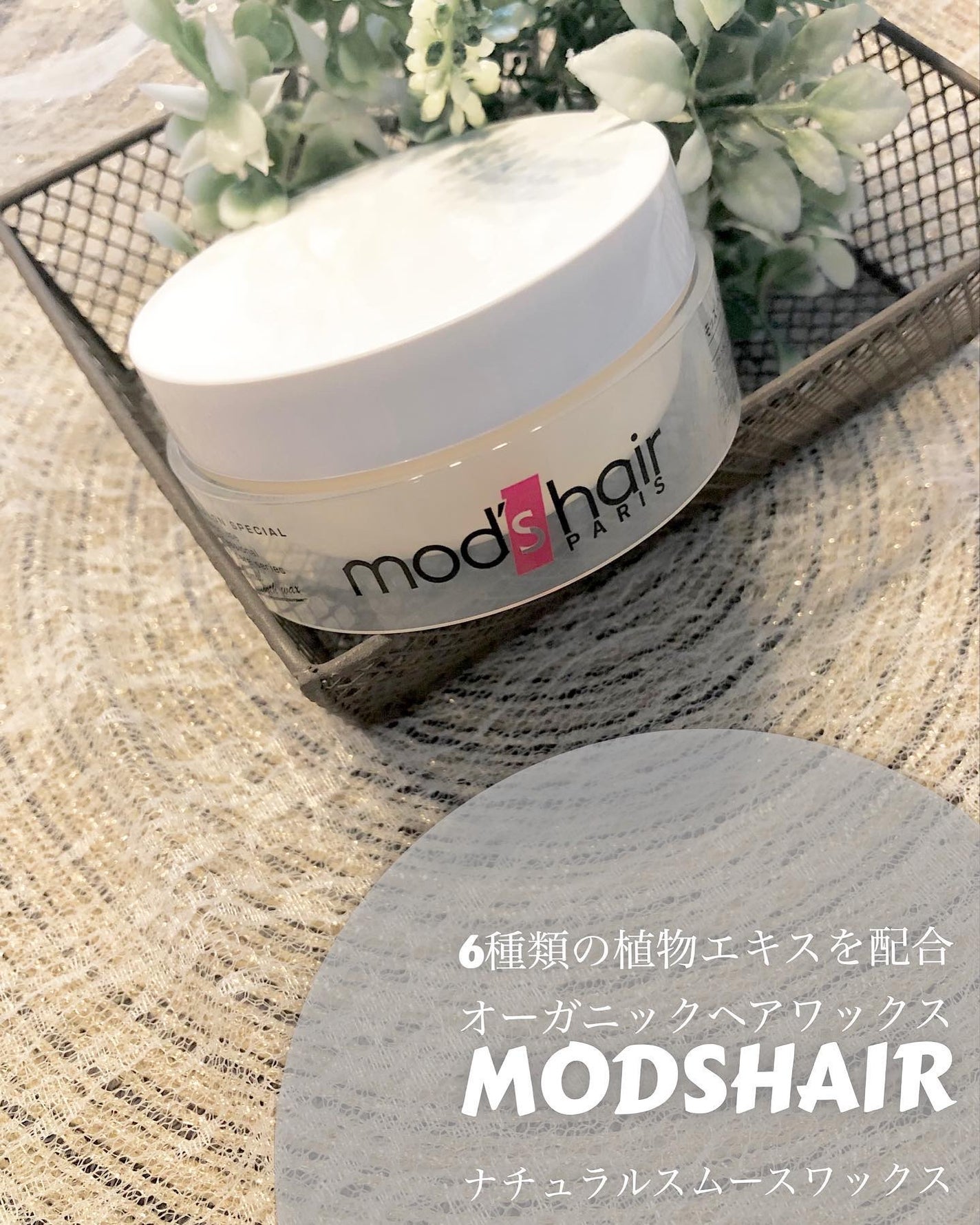 ユアン on LIPS 「�6種類の植物エキスを配合オーガニックヘアワックスmodsha..」(1枚目)