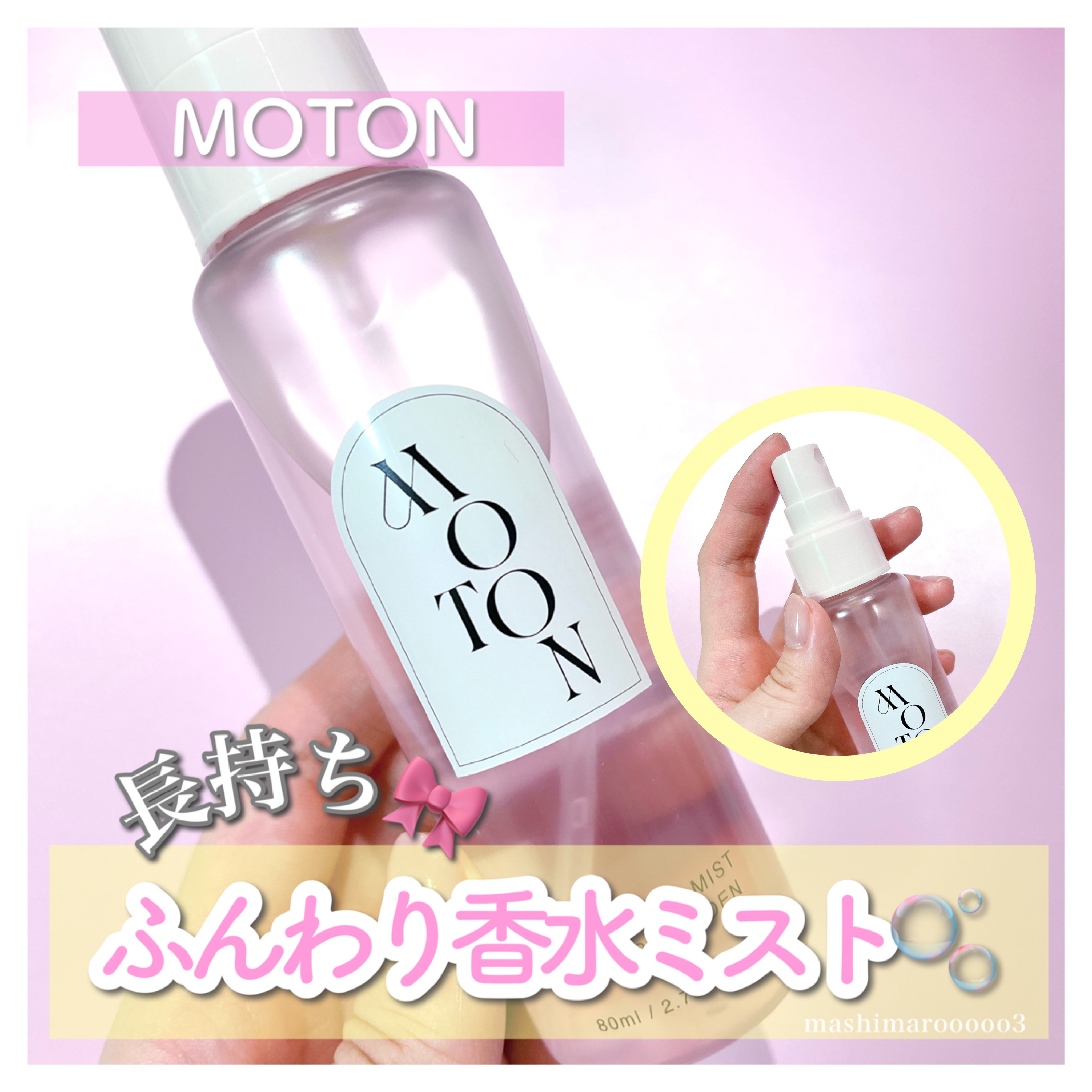 MOTON ヘア&ボディミスト フラワーガーデン/MOTON/香水(レディース)を使ったクチコミ（1枚目）