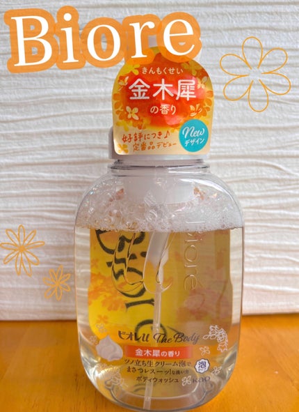 ビオレuザ ボディ 泡タイプ ボディウォッシュ 金木犀の香り/ビオレu/ボディソープを使ったクチコミ(1枚目)
