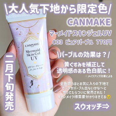 キャンメイク マーメイドスキンジェルUVのクチコミ「【CANMAKE限定色】【パープル下地】

＼大人気下地から限定色出た💜‪／
2月下旬発売の新.....」（2枚目）