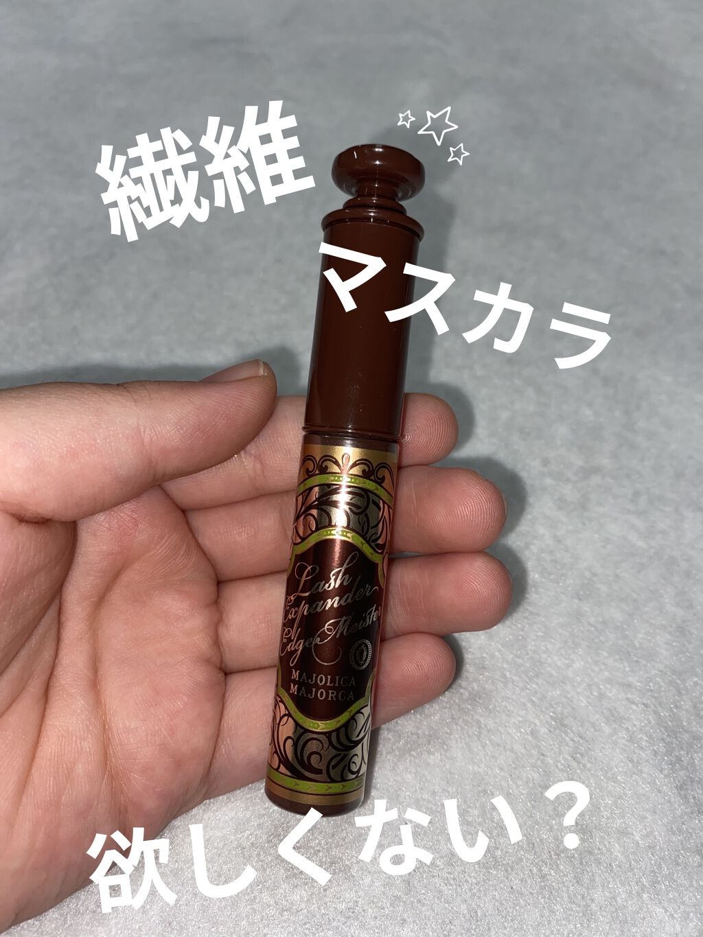 ラッシュエキスパンダー エッジマイスター F BR666/MAJOLICA MAJORCA/マスカラを使ったクチコミ（1枚目）