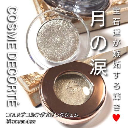 ダズリング ジェム/DECORTÉ/単色アイシャドウを使ったクチコミ(1枚目)