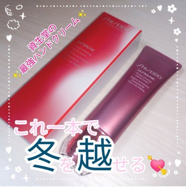 アルティミューン パワライジング ハンドクリーム/SHISEIDO/ハンドクリームを使ったクチコミ（1枚目）