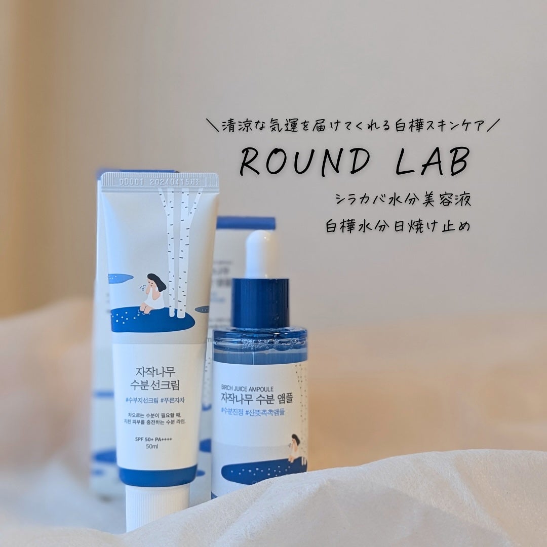 白樺水分uvクリーム/ROUND LAB/日焼け止めクリームを使ったクチコミ(4枚目)