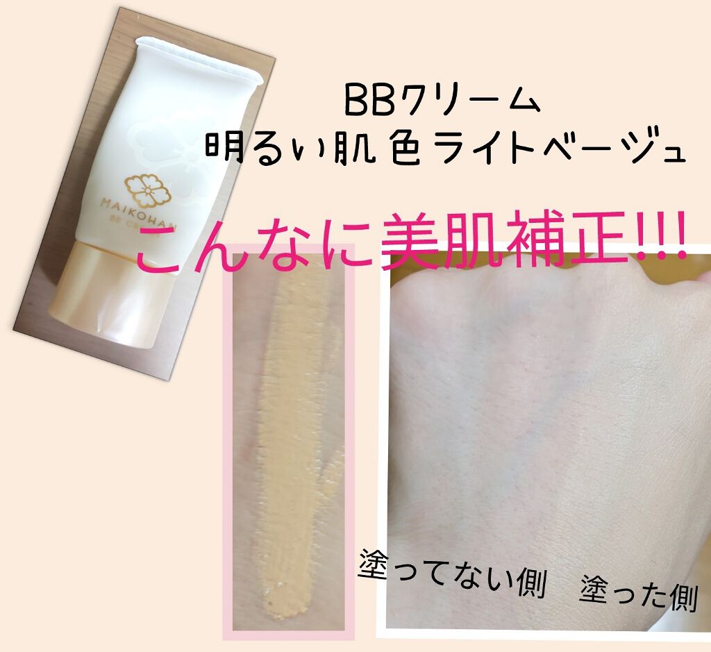 BBクリーム/舞妓はん/BBクリームを使ったクチコミ(2枚目)