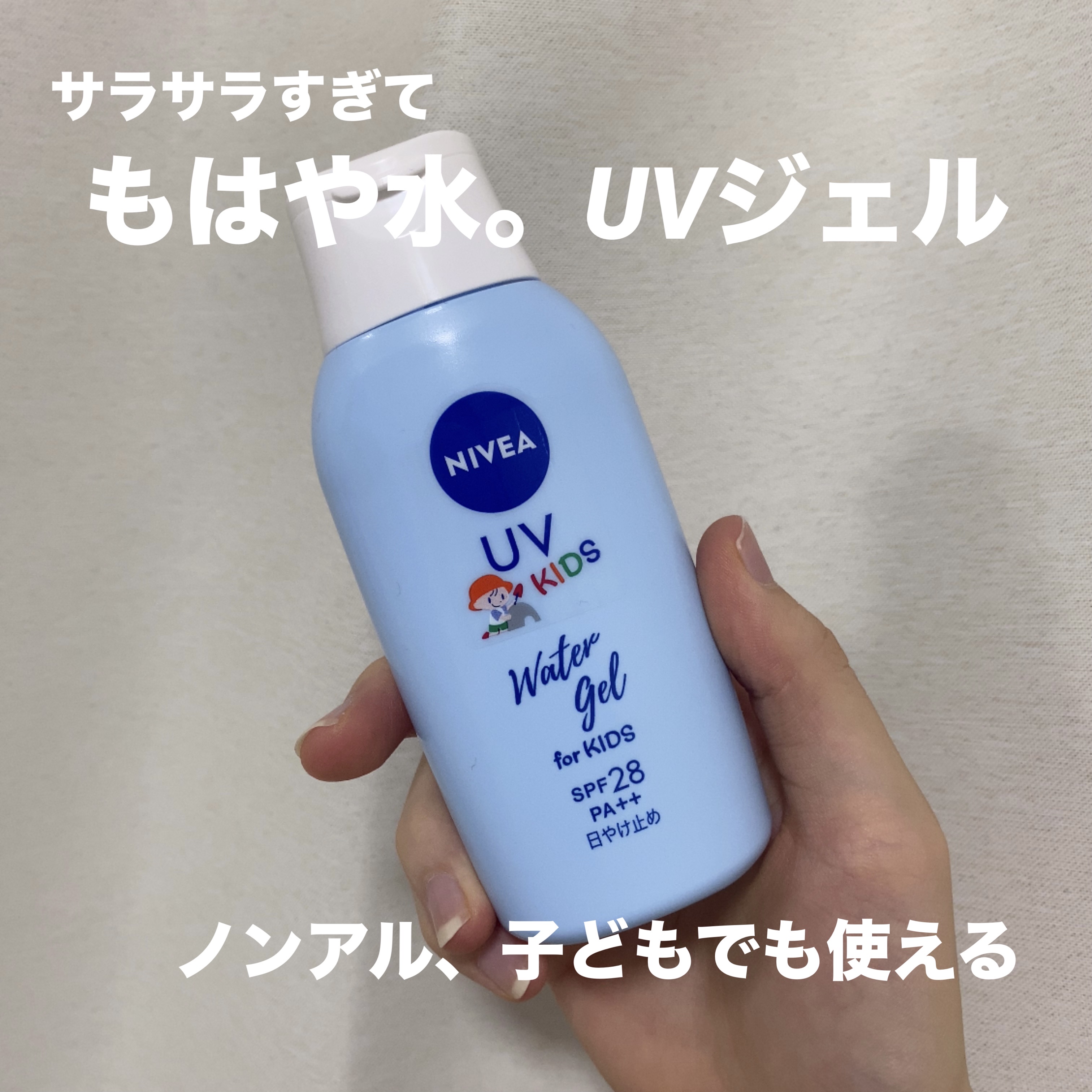 ニベアUV ウォータージェル こども用 SPF28/ニベア/日焼け止めジェルを使ったクチコミ（1枚目）