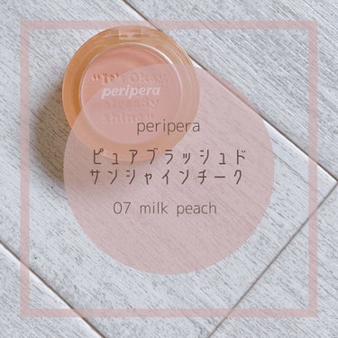 ピュア ブラッシュド サンシャイン チーク 07 MILKY PEACH/PERIPERA/パウダーチークを使ったクチコミ（1枚目）