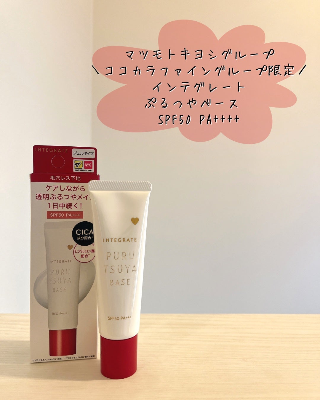 ぷるつやベース <下地>/インテグレート/化粧下地を使ったクチコミ(5枚目)