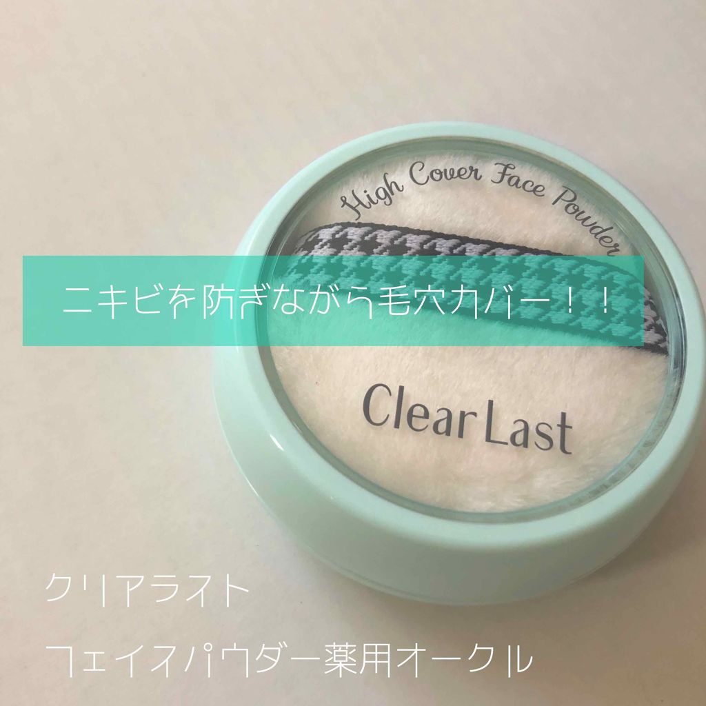 フェイスパウダー 薬用オークル/クリアラスト/プレストパウダーを使ったクチコミ(1枚目)