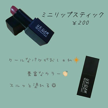 UR GLAM     MINI LIPSTICK/U R GLAM/口紅を使ったクチコミ（3枚目）