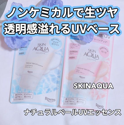 ナチュラルベールUVエッセンス/スキンアクア/日焼け止めクリームを使ったクチコミ(1枚目)