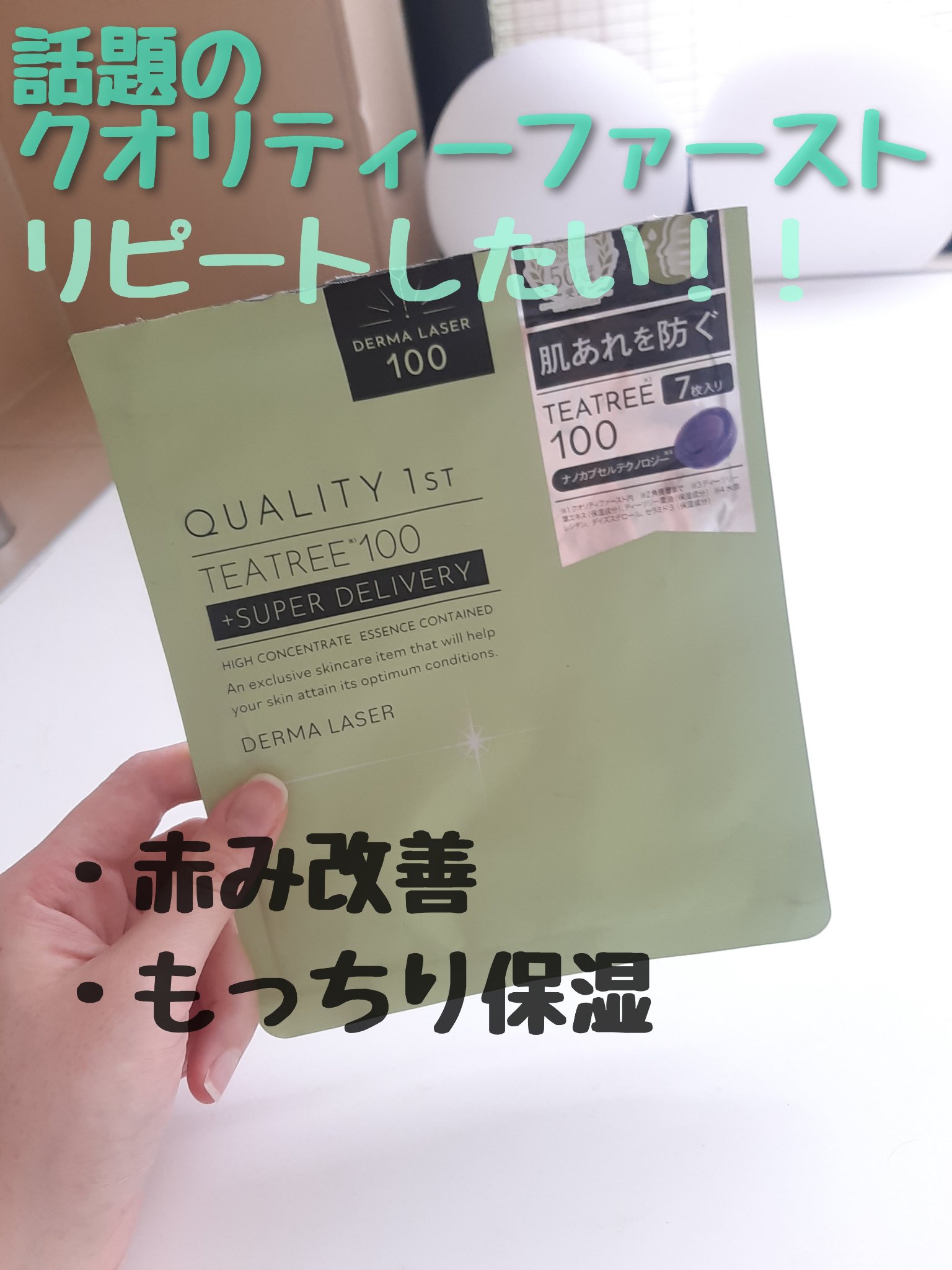 ダーマレーザー スーパーTEATREE100マスク/クオリティファースト/シートマスク・パックを使ったクチコミ（1枚目）