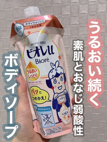 ビオレu うるおいしっとりのクチコミ「みち🫡です。

【ビオレu】うるおいしっとり つめかえ用 340ml


✔︎ 素肌と同じ弱酸.....」（1枚目）