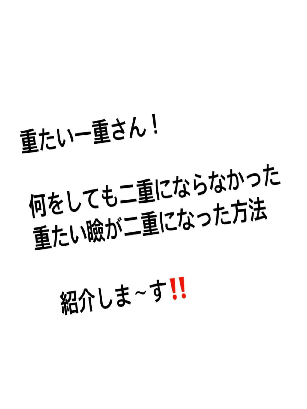 アイトーク スーパーホールド/アイトーク/二重まぶた用アイテムを使ったクチコミ（1枚目）