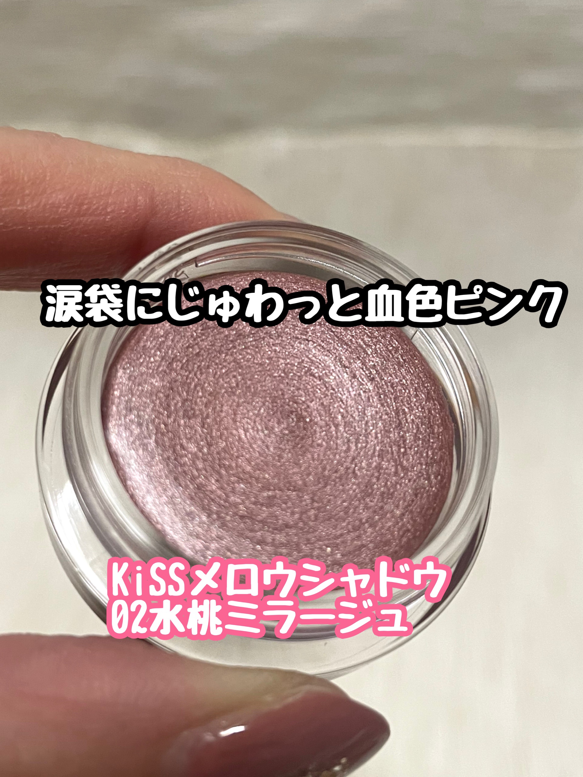 メロウシャドウ/KiSS/ジェル・クリームアイシャドウを使ったクチコミ（1枚目）