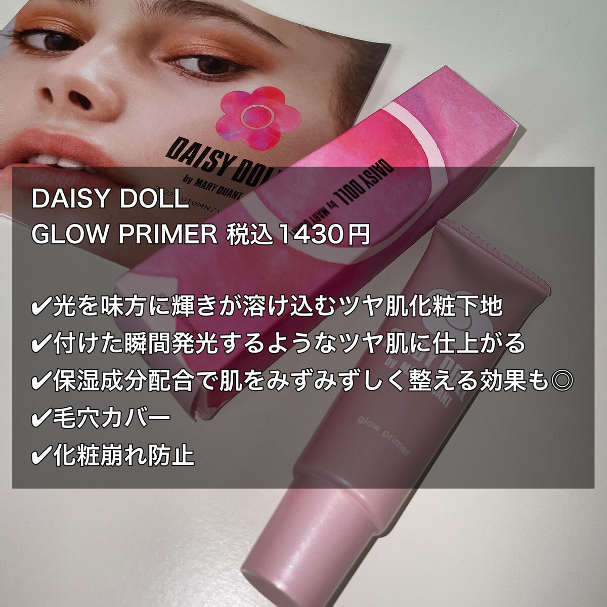 グロウ プライマー/DAISY DOLL by MARY QUANT/化粧下地を使ったクチコミ（3枚目）