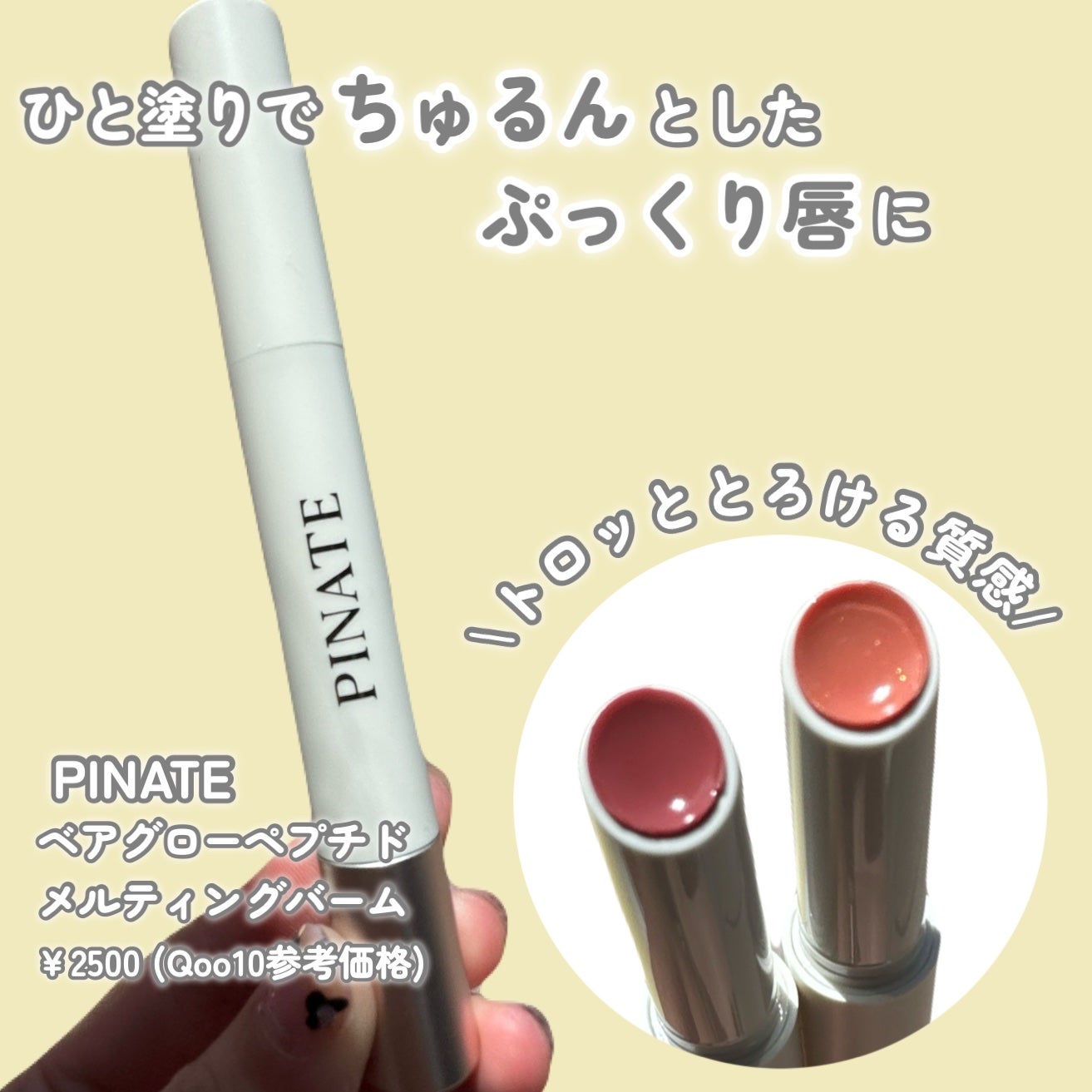 ベアグローペプチドメルティングバーム/PINATE/リップグロスを使ったクチコミ(2枚目)