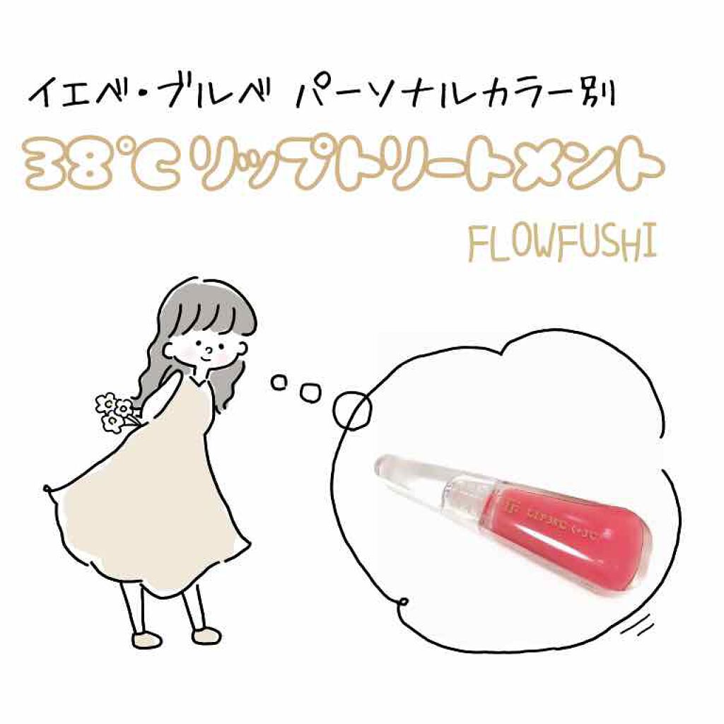 38°C / 99°F リップトリートメント (リップ美容液)/UZU BY FLOWFUSHI/リップケアを使ったクチコミ(1枚目)