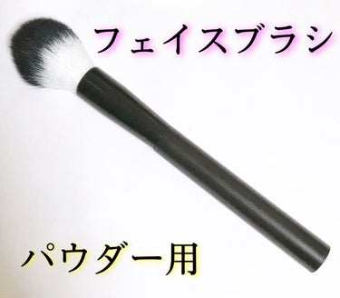 UR GLAM　FACE BRUSH/U R GLAM/メイクブラシを使ったクチコミ（1枚目）