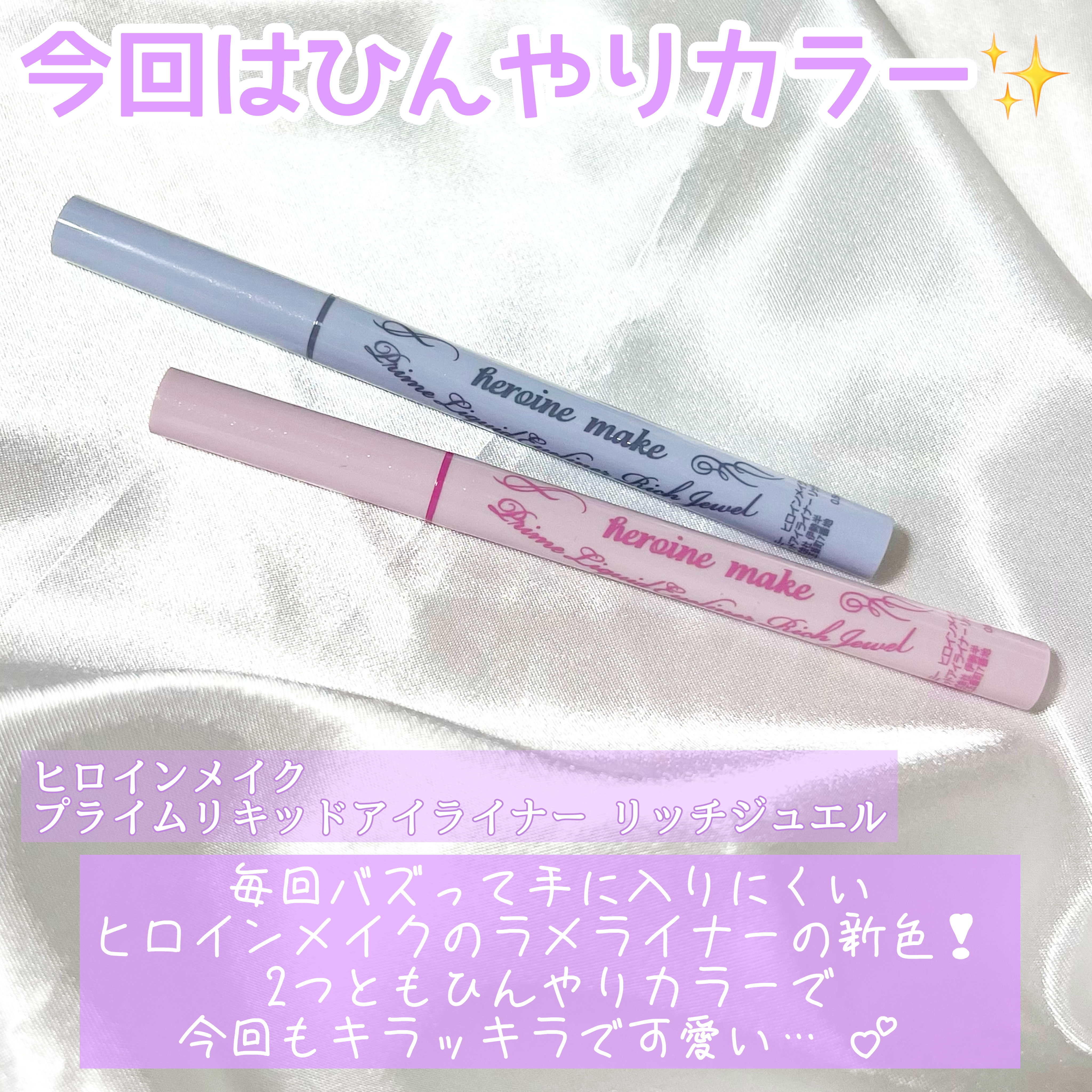 プライムリキッドアイライナー リッチジュエル 10 コールドムーン/ヒロインメイク/リキッドアイライナーを使ったクチコミ（2枚目）