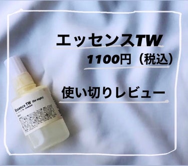 ビーエスコスメ エッセンスTWのクチコミ「【エッセンスTW（夜用美容液） 30ml】
　1100円（税込）
パルミチン酸レチノールを配合.....」（1枚目）