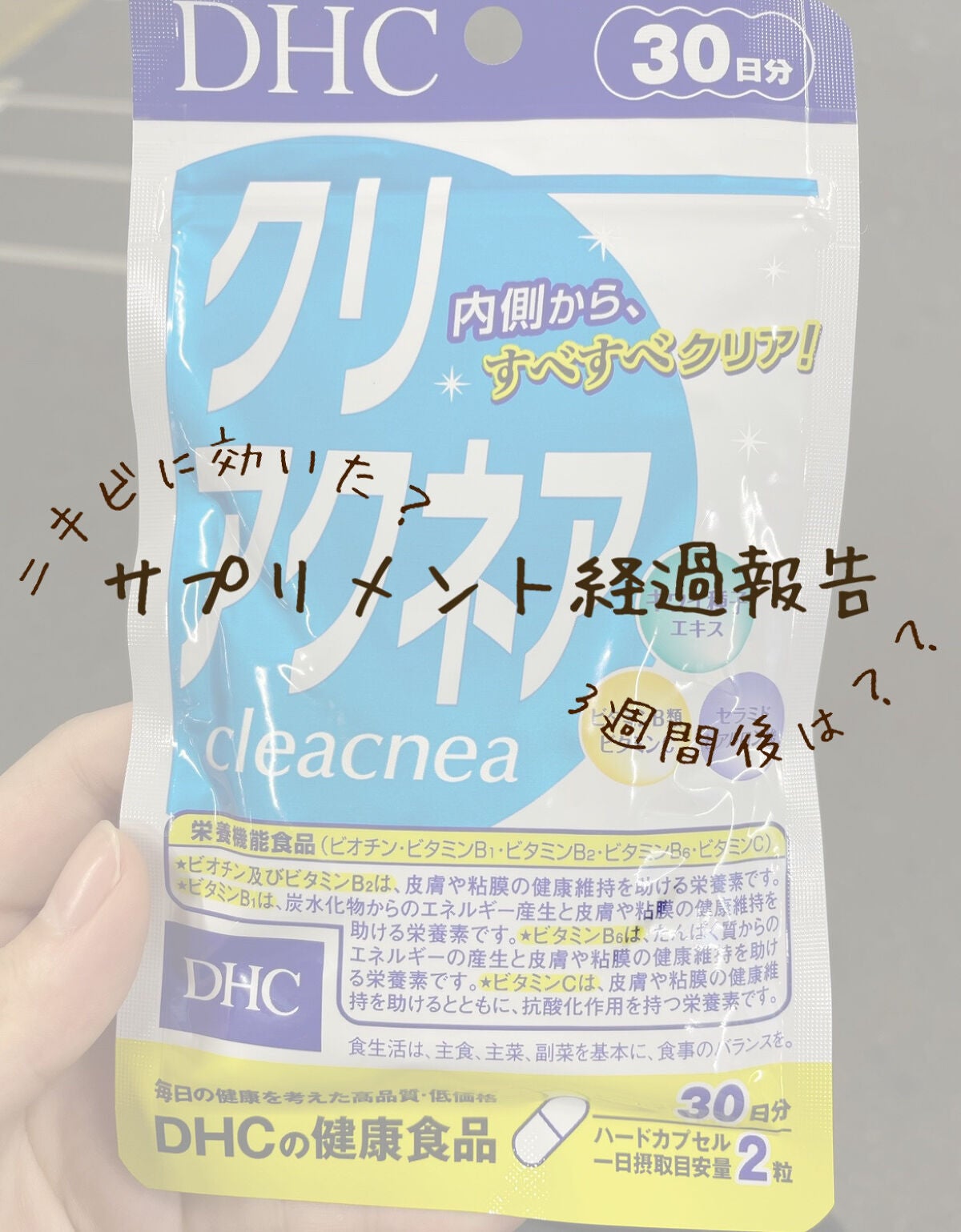 クリアクネア/DHC/美容サプリメントを使ったクチコミ(1枚目)