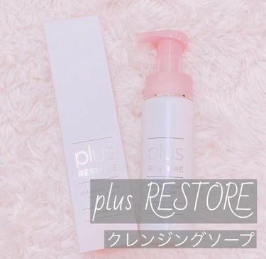 PLUSRESTORE クレンジングソープ泡 ホームケアのクチコミ「摩擦レスできるクレンジング★

⸜✿⸝‍

plus RESTORE
クレンジングソープ

肌.....」（1枚目）