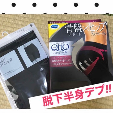 こんばんは🎶
あらまぁ、おケツ、いい感じにデカいわねぇ、
略してあおいです。(錯乱)

元々腰周りが大きく、痩せても下半身だけデブに見えてしまうタイプだったのですが、
最近、骨盤の位置が変わり😭
旦那に