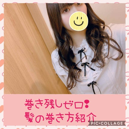 LUMIELINA ヘアビューロン S-type 26.5mmのクチコミ「巻き髪初心者さんに向けて
絶対に巻き残ししない簡単な髪の巻き方を紹介します!
この巻方はセ.....」(1枚目)