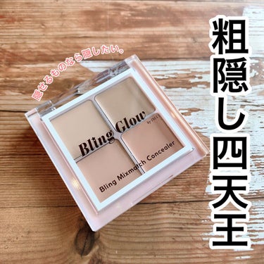 ミックスマッチコンシーラー/BLING GLOW/パレットコンシーラーを使ったクチコミ（1枚目）