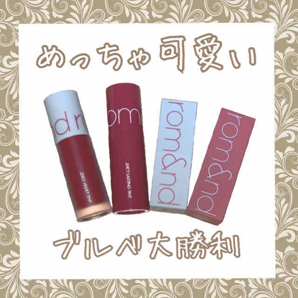ジューシーラスティングティント/rom&nd/リップティントを使ったクチコミ（1枚目）