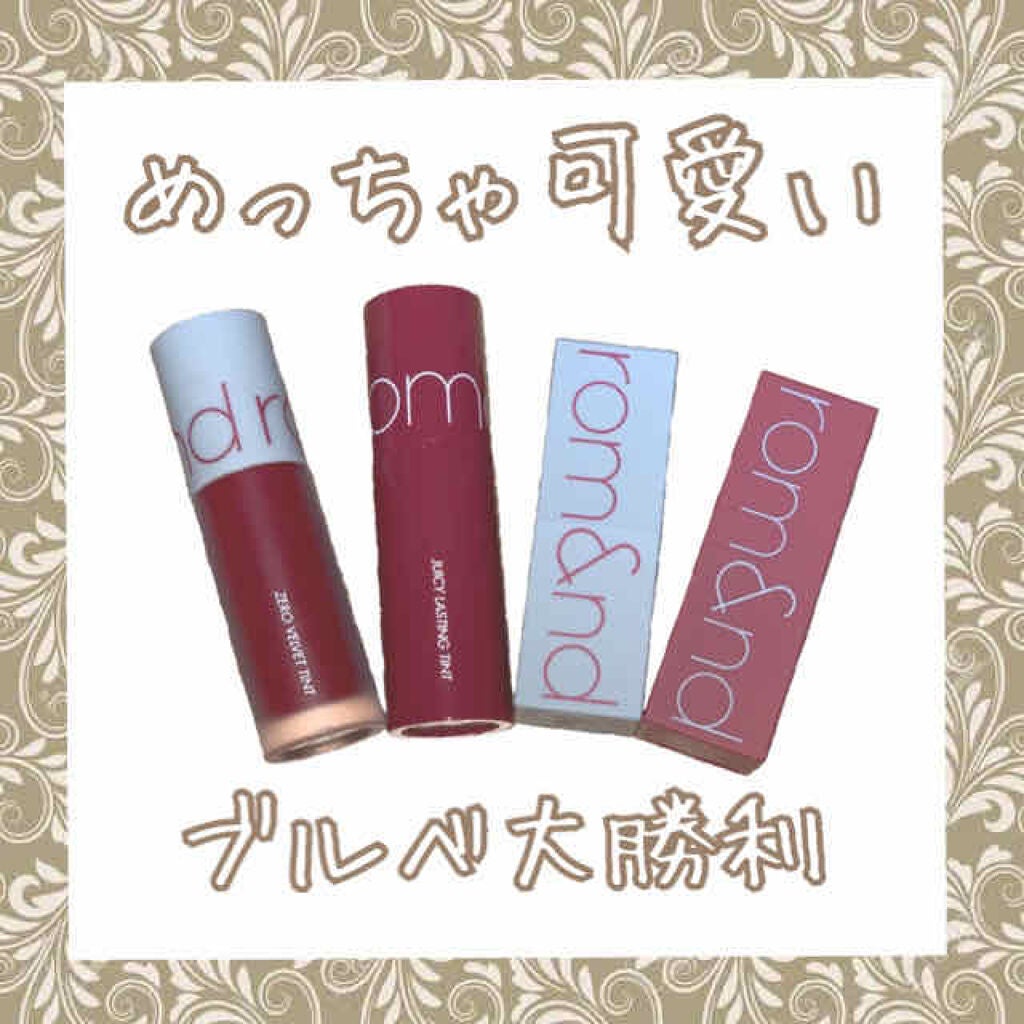 ジューシーラスティングティント/rom&nd/リップティントを使ったクチコミ(1枚目)
