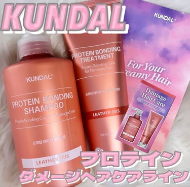 ────────────
超人気ヘアケアブランド
➰🎀KUNDAL💗.*･ﾟ

︎︎︎︎☑︎ \ ダメージヘアケアライン⟡.·/
 ・PROTEIN DAMAGE CARE SHAMPOO
 (プロテインダメージケア シャンプー)
 ･PROTEIN DAMAGE CARE TREATMENT
 (プロテインダメージケア トリートメント)
 
▼商品提供
@kundal.japan

────────────

❝夢❞のような髪質
❝質❞の違うヘアケア⋆͛‪‪⋆͛

14日間でダメージ髪をケアする事ができる
クンダルのダメージリペアライン➰🎀⟡.·
シャンプーとトリートメントを試用！

▼𝐈𝐓𝐄𝐌 𝐃𝐄𝐒𝐂𝐑𝐈𝐏𝐓𝐈𝐎𝐍
︎︎︎︎☑︎ダメージ髪用ヘアケアライン
︎︎︎︎☑︎14日間のボンディング&プロテクトケア
︎︎︎︎☑︎6種のヒアルロン酸配合
︎︎︎︎☑︎キューティクル ボンディングケア
︎︎︎︎☑︎毛髪の中でタンパク質結合能を高める
︎︎︎︎☑︎サラサラな柔らかい髪質へ⋆͛‪‪⋆͛
︎︎︎︎☑︎調香師が配合した上品な3種の香り.*･ﾟ
 ･ローズ×イランイラン:魅惑的な香り
 ･ユニークレザー×ふんわりアイリス
 :洗練された香り🫧 ͛.
 ･ミュゲ×バイオレットハーブ
 :フレッシュなリクラシングの香り⟡.·

▼𝐑𝐄𝐕𝐈𝐄𝐖
KUNDALのダメージケアラインは
ピンク色の可愛い容器➰🎀.*･ﾟ
調香師さん配合の3種類の香りの中から、
今回は､レザーアイリス(ラベンダー,アイリス,レザー)の香りを試用.*･ﾟ
KUNDALはとにかく香りの種類が豊富な
フレグランスシャンプーなので
良い香りが大好きな私には魅力的💗.*･ﾟ

シャンプーは泡立ちがすごく良い
とろっとしたパールテクスチャー🫧 ͛.*
髪が硬くて1本1本が太めのしっかりした
髪質だけど､シャンプーだけでも
ツルツルした触感になっていて
すごく良い使用感✨

トリートメントは､最初はクリーム状だけど
髪に塗布するとセラム状に変化✨
植物由来のタンパク質とオイルを同時に
ブレンドしていて栄養分を与えながら
毛先まで柔らかく滑らかな髪質に仕上げる！
放置時間も2~3分と少なく
すすぐと､髪がちゅるんちゃるんになる💗⟡.·

タオルドライした後も香りが持続して
ドライ後は､しっとりよりもサラサラな髪質に仕上がります！
髪をドライヤーやアイロンの熱から
保護してくれる効果もあるらしい！🎀⋆͛‪‪⋆͛

使用感,仕上がりも良くて
豊富な香りの中から選べるのは良い💗
自信を持ってオススメできそうです🙌🏻 ̖́-‬

Qoo10公式にてメガ割特別セットが
販売されているから要チェック✓ ...

#PR#kundal #クンダル #ヘアケア#プロテインダメージケアライン #ヘアケアレビュー #フレグランスシャンプー#ヘアトリートメント#韓国ヘアケア
#プロテインダメージケアシャンプー
#プロテインダメージケアトリートメント #Qoo10メガ割 の画像 その0