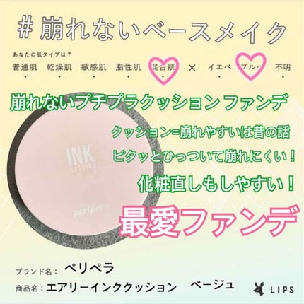 【限定】 ASMR エアリーインククッション/PERIPERA/クッションファンデーションを使ったクチコミ(1枚目)