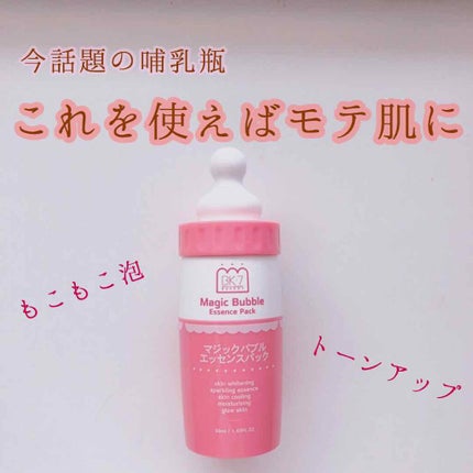 マジックバブルエッセンスパック(ピンク) /BAKER7/洗い流すパック・マスクを使ったクチコミ(1枚目)