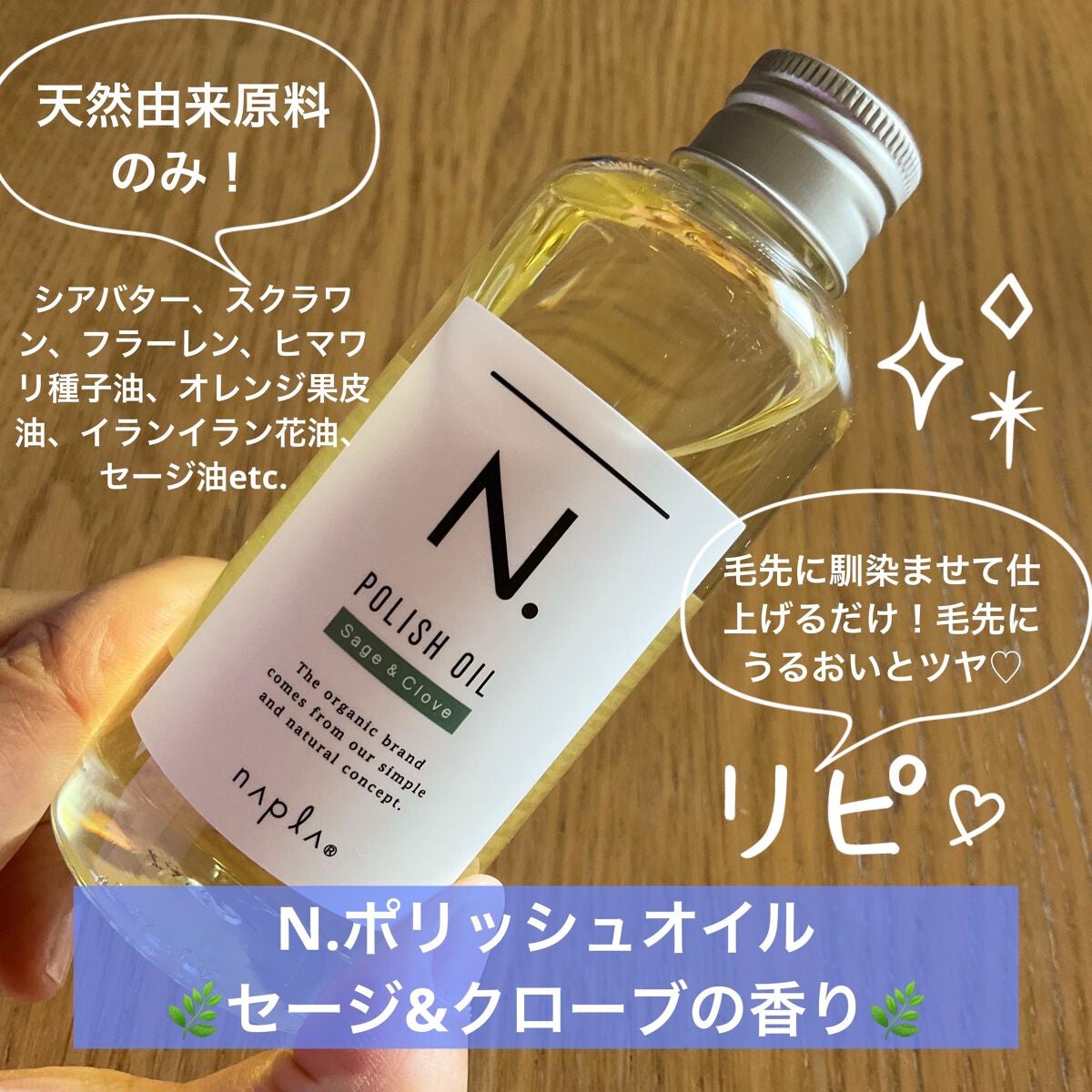 N. ポリッシュオイル/N./ヘアオイルを使ったクチコミ(1枚目)