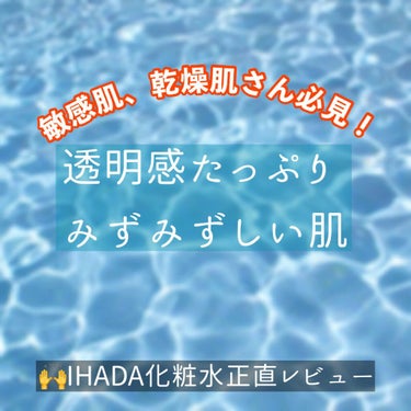 IHADA 薬用ローション（とてもしっとり）のクチコミ「ー透明感たっぷりみずみずしいお肌❤︎ー
“IHADA化粧水(とてもしっとり)”
¥1650(税.....」（1枚目）